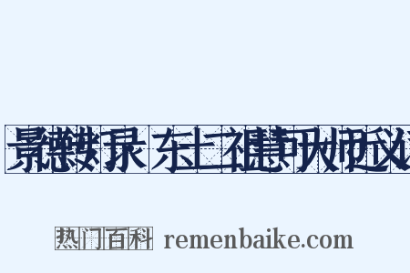 景德传灯录·东土二祖慧可大师近义词是什么意思的图片